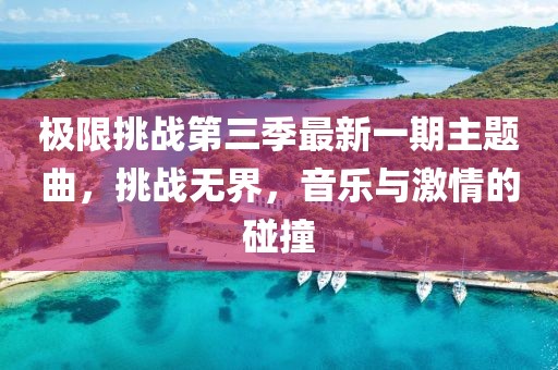 极限挑战第三季最新一期主题曲，挑战无界，音乐与激情的碰撞