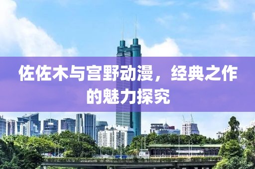 佐佐木与宫野动漫，经典之作的魅力探究