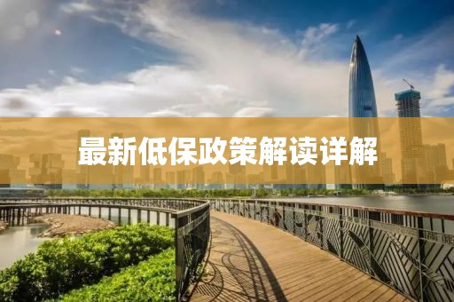 最新低保政策解读详解