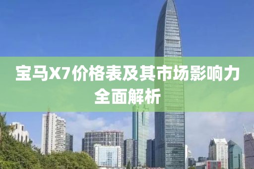 宝马X7价格表及其市场影响力全面解析