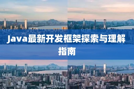 Java最新开发框架探索与理解指南