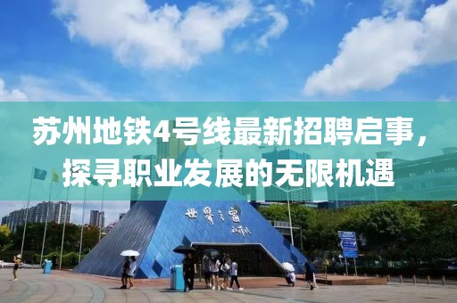 苏州地铁4号线最新招聘启事，探寻职业发展的无限机遇