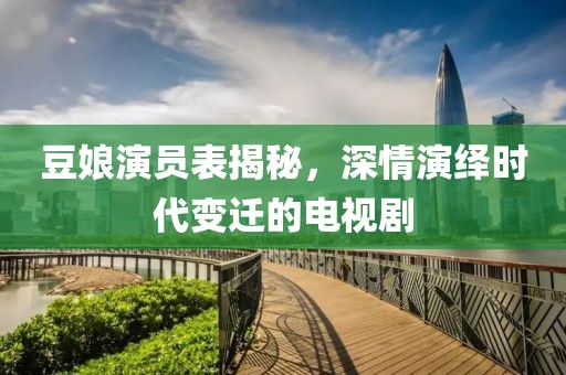 豆娘演员表揭秘，深情演绎时代变迁的电视剧