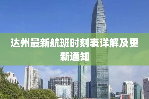 达州最新航班时刻表详解及更新通知