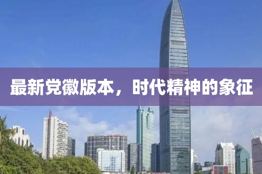 最新党徽版本，时代精神的象征