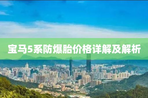 宝马5系防爆胎价格详解及解析