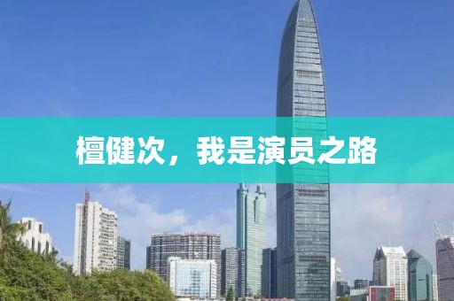 檀健次，我是演员之路