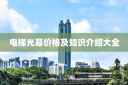 电梯光幕价格及知识介绍大全