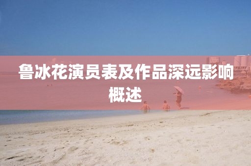 鲁冰花演员表及作品深远影响概述