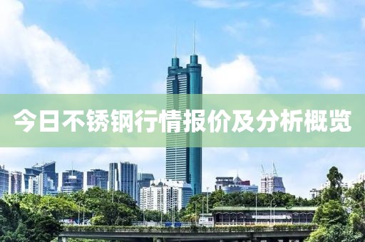 今日不锈钢行情报价及分析概览