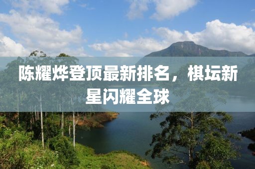 陈耀烨登顶最新排名，棋坛新星闪耀全球