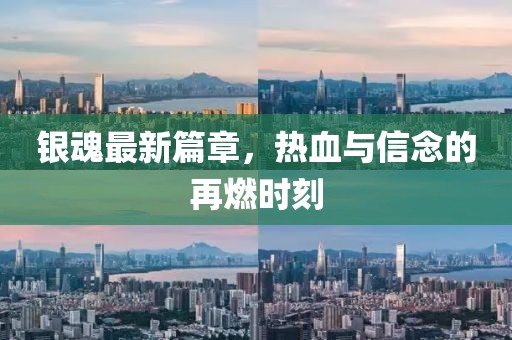 银魂最新篇章，热血与信念的再燃时刻