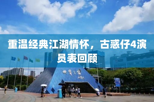 重温经典江湖情怀，古惑仔4演员表回顾