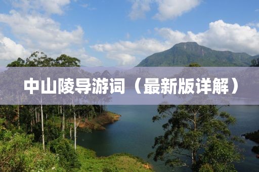 中山陵导游词（最新版详解）