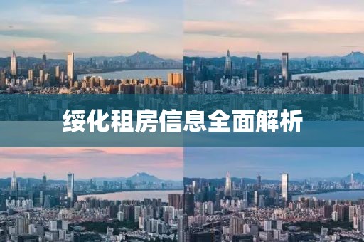 绥化租房信息全面解析