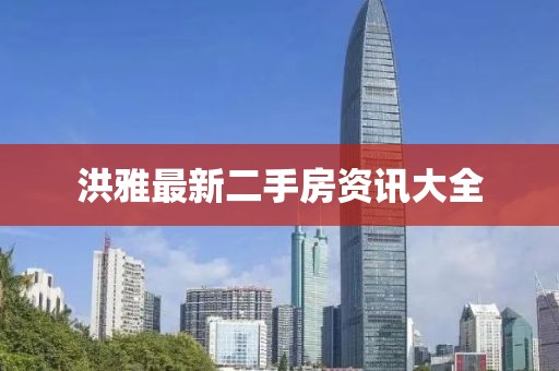 洪雅最新二手房资讯大全