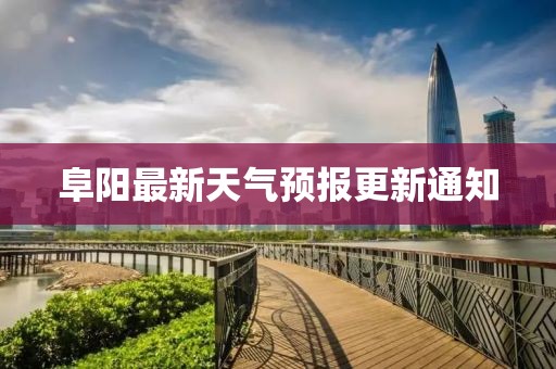 阜阳最新天气预报更新通知