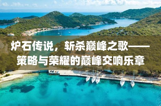 炉石传说，斩杀巅峰之歌——策略与荣耀的巅峰交响乐章