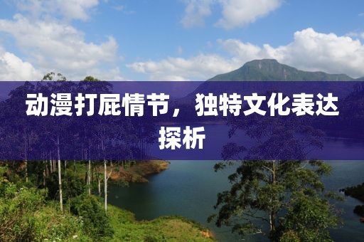 动漫打屁情节，独特文化表达探析