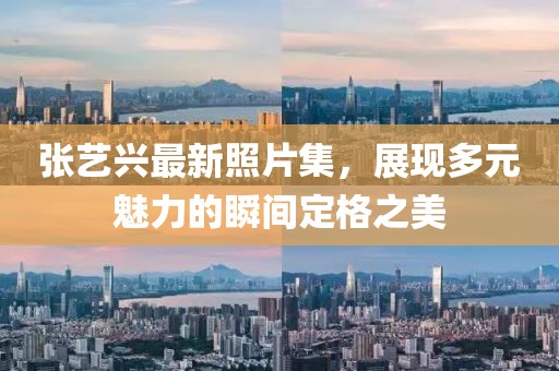 张艺兴最新照片集，展现多元魅力的瞬间定格之美