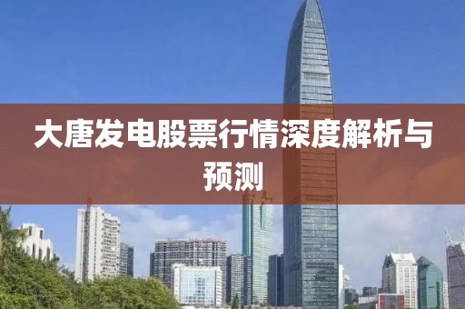 大唐发电股票行情深度解析与预测