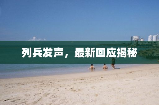 列兵发声，最新回应揭秘