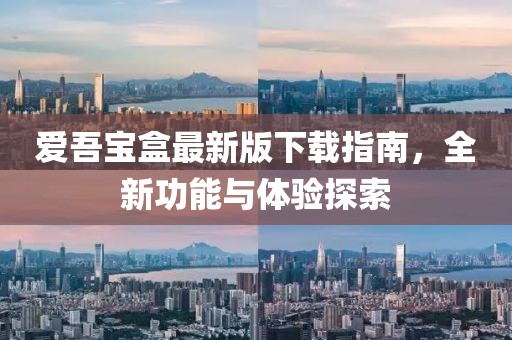 爱吾宝盒最新版下载指南，全新功能与体验探索