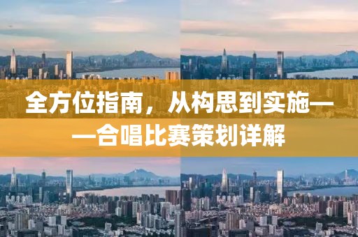 全方位指南，从构思到实施——合唱比赛策划详解
