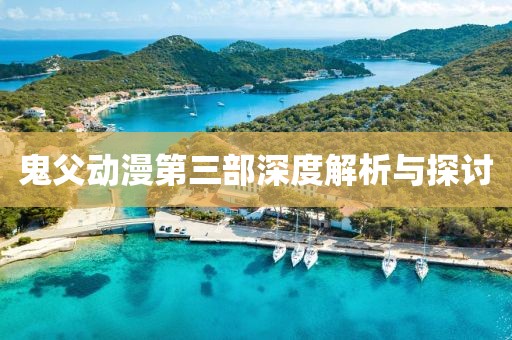 鬼父动漫第三部深度解析与探讨