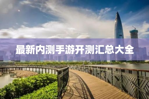 最新内测手游开测汇总大全