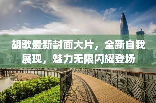 胡歌最新封面大片，全新自我展现，魅力无限闪耀登场
