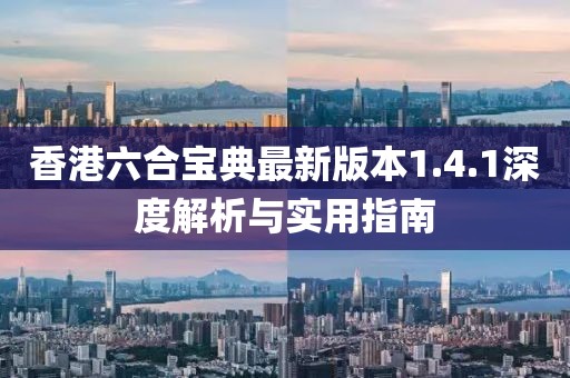 香港六合宝典最新版本1.4.1深度解析与实用指南