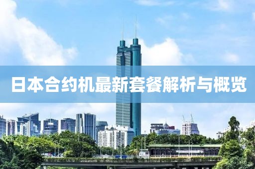 日本合约机最新套餐解析与概览