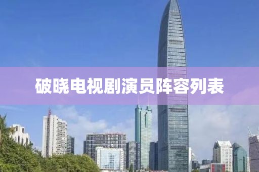 破晓电视剧演员阵容列表