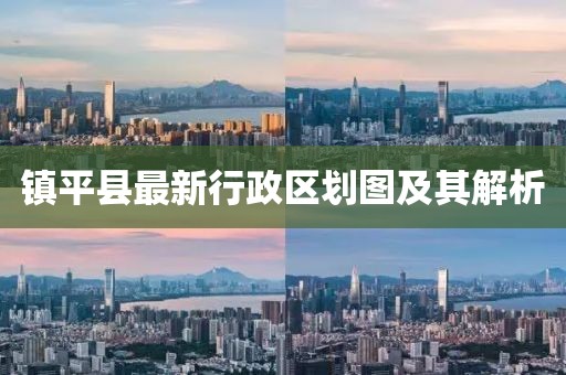 镇平县最新行政区划图及其解析