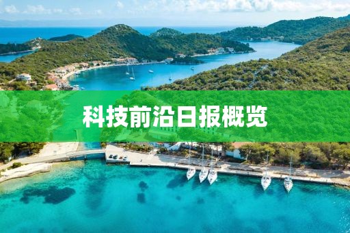 科技前沿日报概览