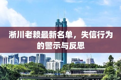 淅川老赖最新名单，失信行为的警示与反思