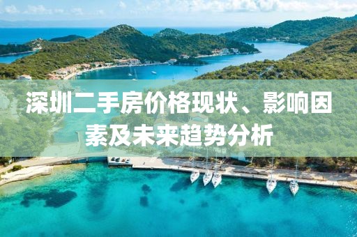 深圳二手房价格现状、影响因素及未来趋势分析