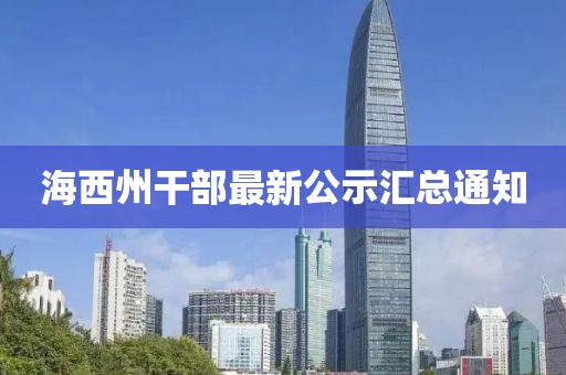 海西州干部最新公示汇总通知