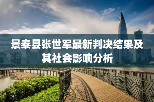 景泰县张世军最新判决结果及其社会影响分析