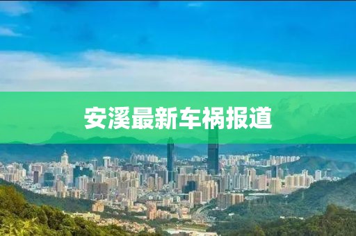 安溪最新车祸报道