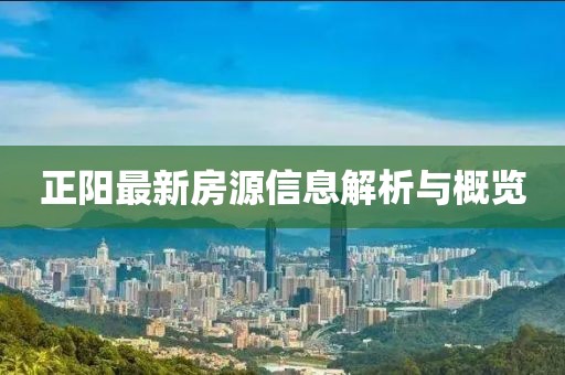 正阳最新房源信息解析与概览