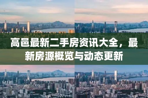 高邑最新二手房资讯大全，最新房源概览与动态更新