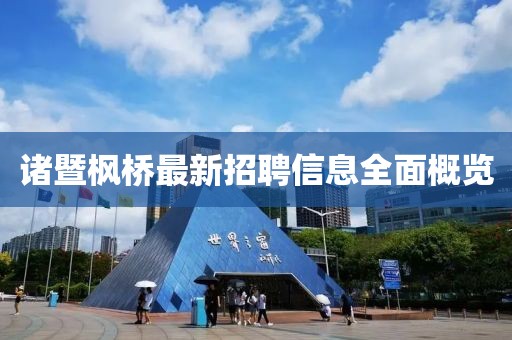 诸暨枫桥最新招聘信息全面概览