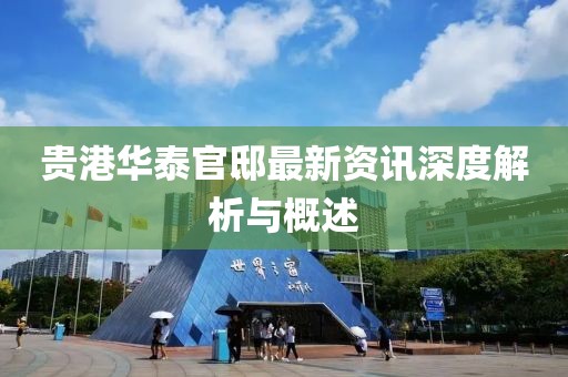 贵港华泰官邸最新资讯深度解析与概述