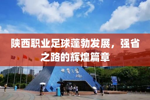 陕西职业足球蓬勃发展，强省之路的辉煌篇章