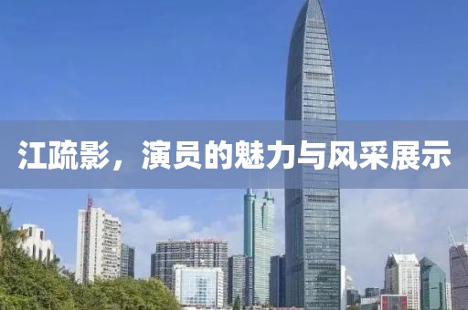 江疏影，演员的魅力与风采展示