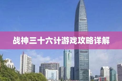战神三十六计游戏攻略详解