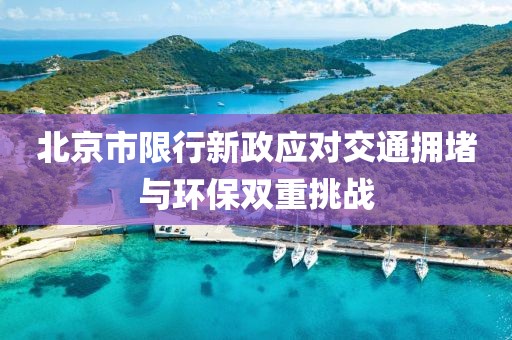 北京市限行新政应对交通拥堵与环保双重挑战