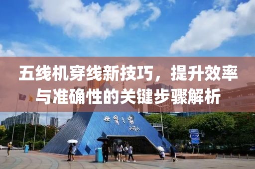 五线机穿线新技巧，提升效率与准确性的关键步骤解析